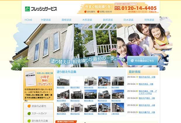 株式会社フレッシュサービス｜横浜で活躍する評判・クチコミの良い外壁塗装業者
