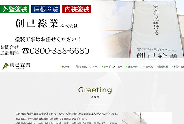 創己総業株式会社｜横浜で活躍する評判・クチコミの良い外壁塗装業者