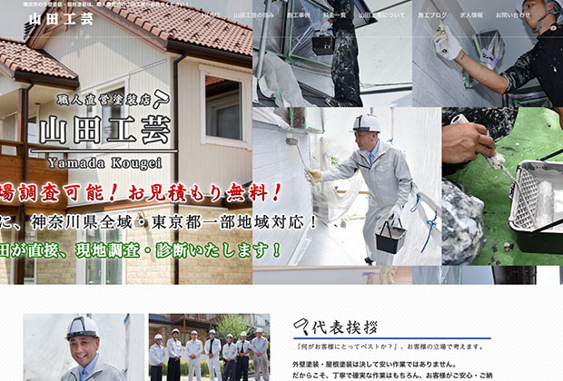 株式会社 山田工芸｜横浜で活躍する評判・クチコミの良い外壁塗装業者